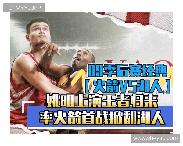 姚明带领火箭队对决太阳队的精彩比赛回顾与分析